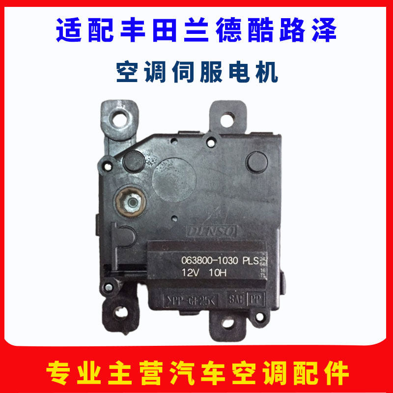 适配丰田兰德酷路泽空调风门电机转换马达温度调节内外循环GRJ200