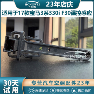 适用于17款 F30空调蒸发箱芯温控感应开关温度传感器 宝马3系330i