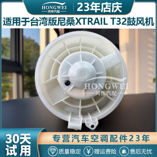 适用于台湾版XTRAILT32鼓风机