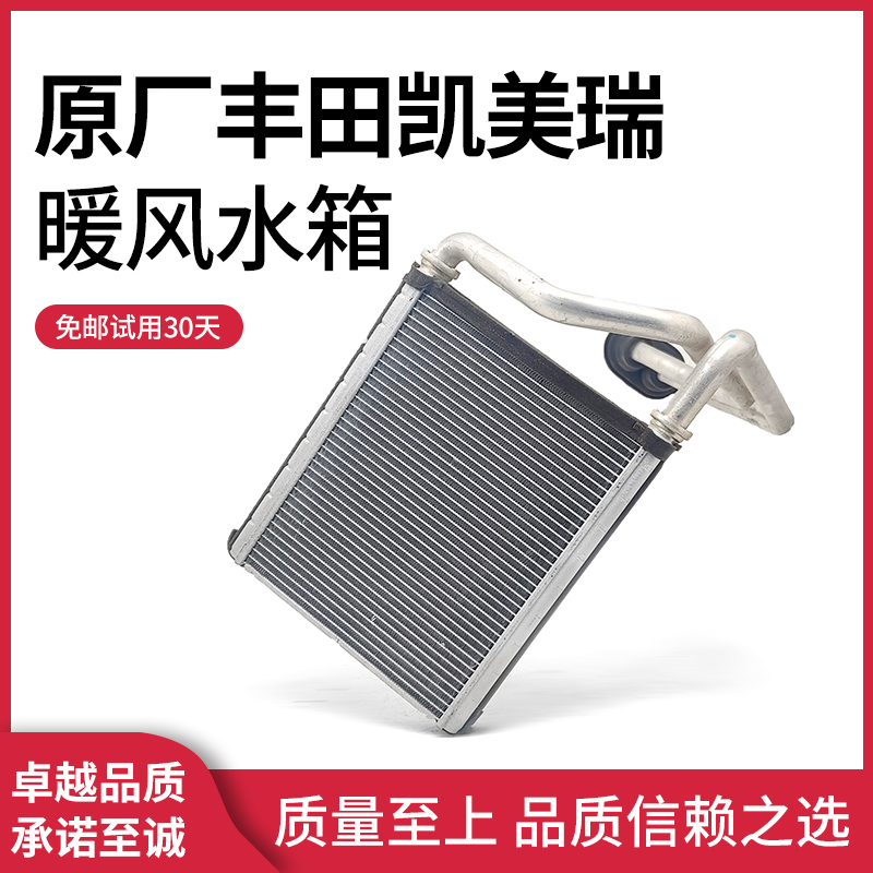 适配凯美瑞暖风水箱原装精品