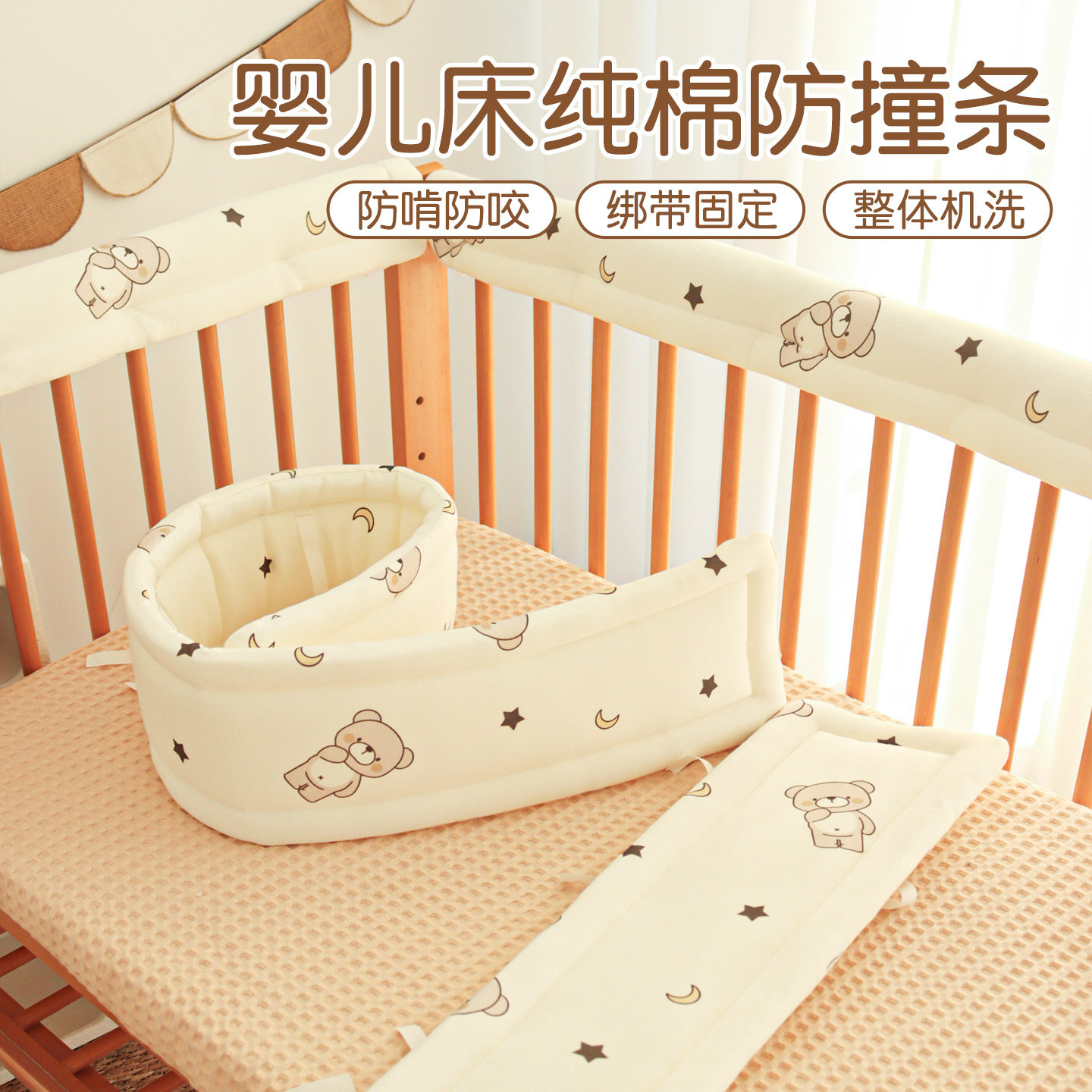艾多乐纯棉婴儿床防撞条防咬床围