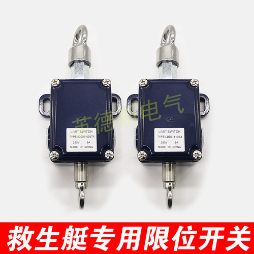 船用救生艇专业吊绳开关LWZO-010T41 LWZO-110T4 83001-000T4代替