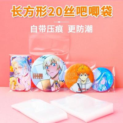 吧唧自封袋20丝CPP长方形防潮高透徽章自粘袋谷子收纳保护套