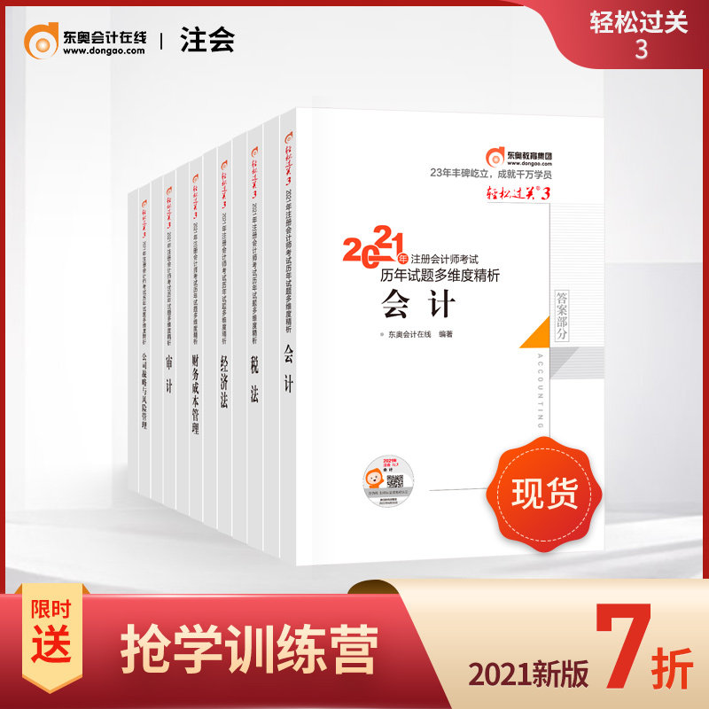 3【官方现货】东奥2021注册会计师教材辅导历年试题多维度精析会计+审计+经济法+税法+财管+战略轻松过关3【12本组合】