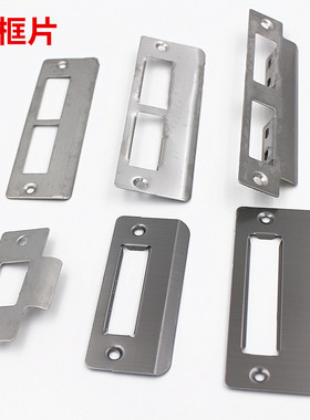 卧室房间木门锁锁具配件锁体门框导向片木门专用锁片扣片门框铁片