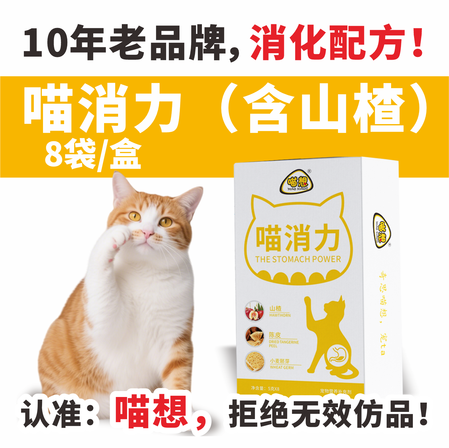 喵消力又名喵想胃动力宠物猫咪专用消食粉非健胃消食片