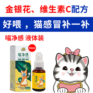喵想喵净感液体装 宠物 50ml幼成猫咪流鼻涕咳嗽打喷嚏感冒期专用