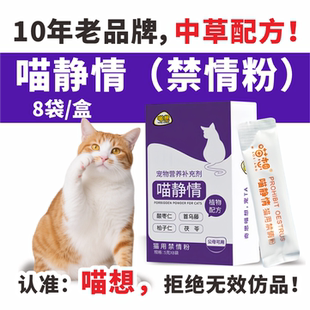 喵想喵静情猫咪专用禁情粉盒装 公母猫通用发情期宠物猫营养补充剂
