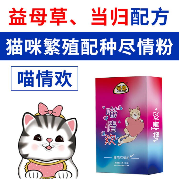 喵情欢猫咪繁殖配种想发情尽情粉