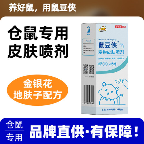 鼠逗侠仓鼠荷兰猪豚鼠皮肤喷剂