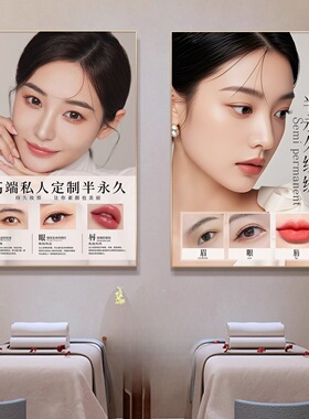 眉眼唇装饰挂画美甲美睫纹绣宣传海报医美容院微整形半永久墙壁画