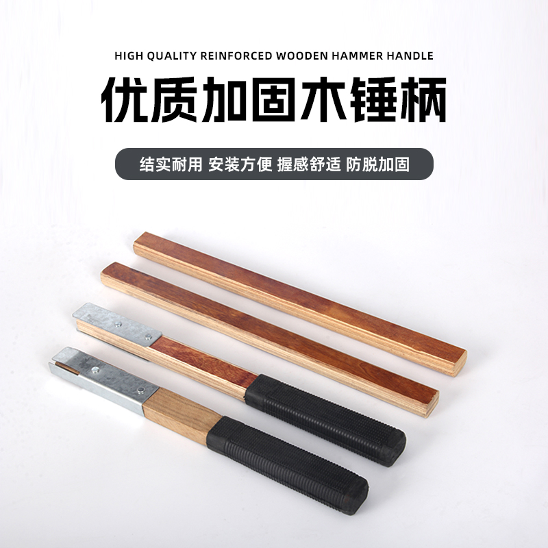 欣东锐木锤柄细抛包塑柄