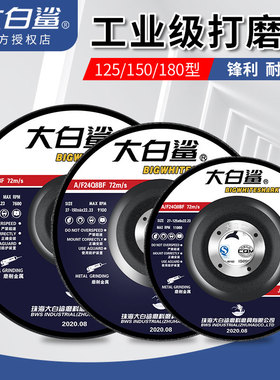 大白鲨磨光片100/125/150角磨片不锈钢角磨机打磨片砂轮片切割片