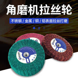 不锈钢抛光打磨角磨机百洁布拉丝轮除锈去毛刺砂带机金属拉丝片