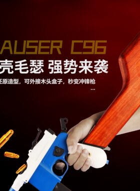 乖巧虎C96毛瑟驳壳枪连发激光八路红军事合金属道具演出模型M1932