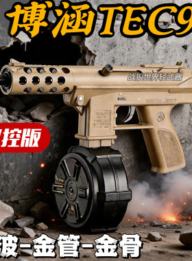 博涵TEC9火控金波高射速连发冲锋枪模型男联动回膛下场成人CS发射