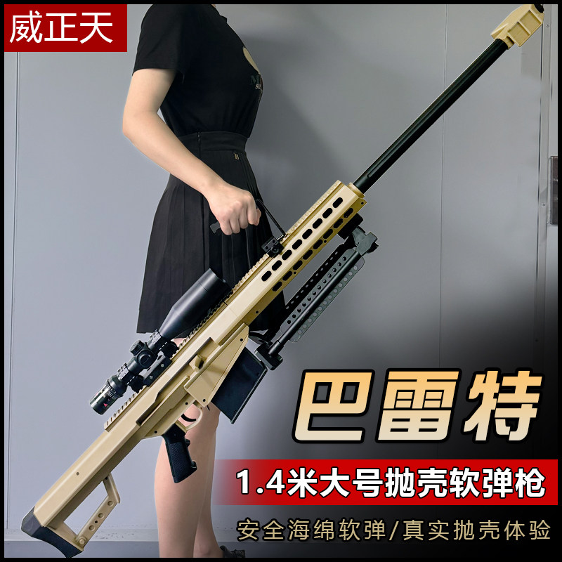 巴雷特超大号尼龙合金属抛壳软弹电动玩具枪