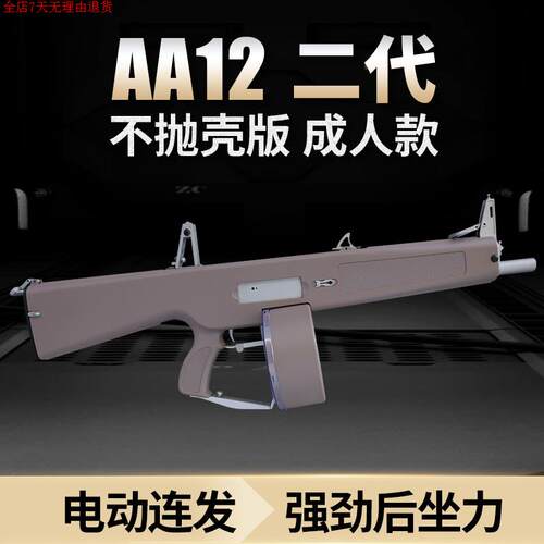 乖巧虎aa12二代不抛壳电动连发
