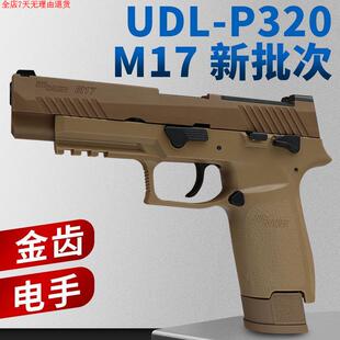 有稻理udl p320 m17 电手尼龙版金齿电动成人模型玩具枪新批次
