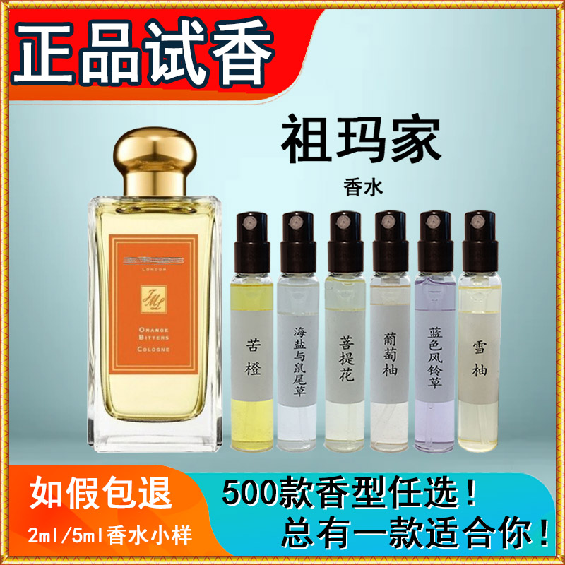 祖玛珑香水小样海盐与鼠尾草葡萄