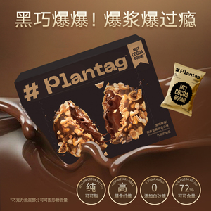 PLANTAG 黑巧爆爆燕麦亚麻籽流心球巧克力球 高膳食纤维 植物标签