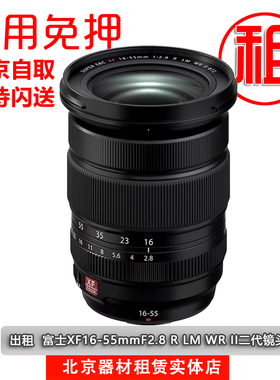 出租免押富士XF16-55mm F2.8 二代镜头风景旅游人像1655 II租赁