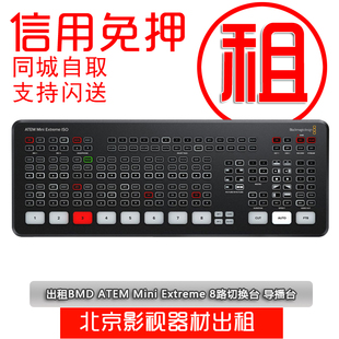 出租BMD切换台ATEM Mini Extreme八路导播台视频直播多机位采集卡