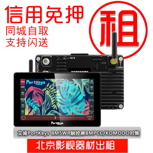 PortKeys艾肯 BM5WR小监视器5.5寸出租租赁单反监视器4K免押金