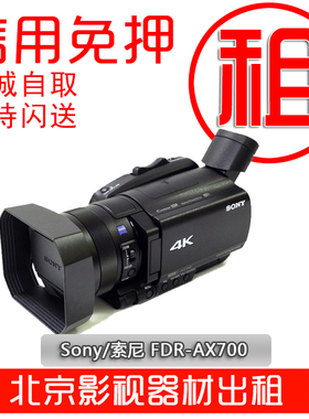 北京免押金出租Sony/索尼 FDR-AX700AX60/AX40演唱会DV摄像机租赁