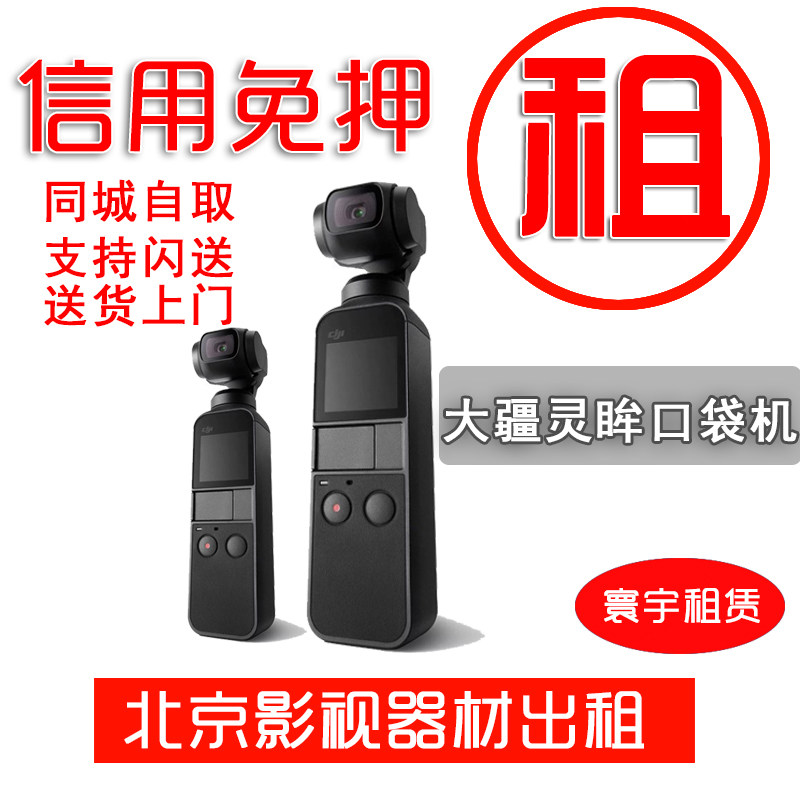 出租大疆灵眸Osmo pocket口袋云台相机 迷你手持智能相机 稳定器
