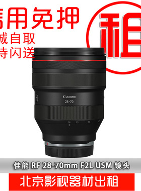 出租单反镜头 佳能 变焦RF 28-70mm f2.0 L USM 信用免押金租赁
