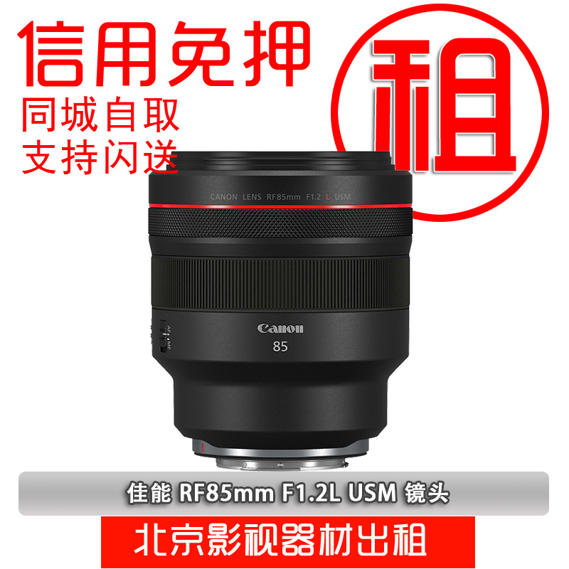 出租佳能 RF 85mm f1.2 L 大光圈微单定焦人像镜头信用免押金租赁 数码相机/单反相机/摄像机 单反镜头 原图主图