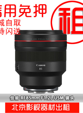 出租佳能 RF 85mm f1.2 L 大光圈微单定焦人像镜头信用免押金租赁