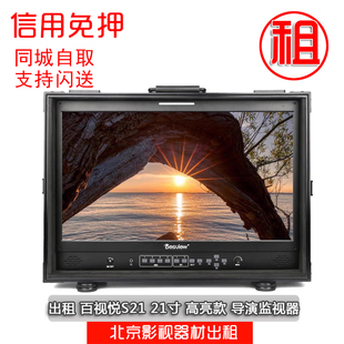 北京百视悦S21 21寸导演监视器出租租赁 北京导演监视器出租
