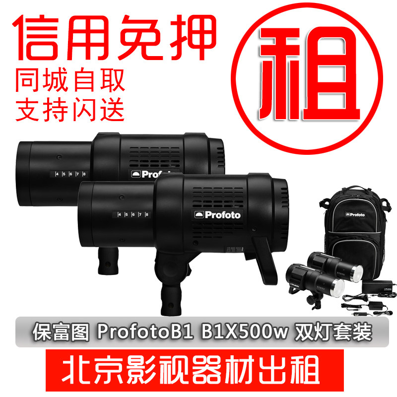 北京出租保富图 ProfotoB1 B1X500wTTL无线外拍闪光灯租赁