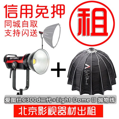出租爱图仕c300D二代外拍灯