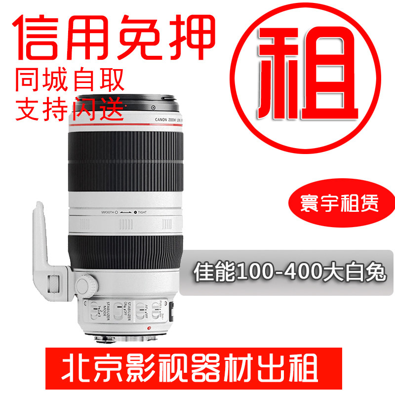 出租单反 佳能100-400mm II二代大白兔 演唱会长焦镜头