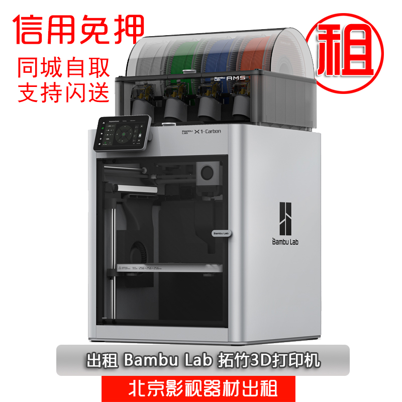 出租Bambu Lab 拓竹3D打印机X1CC 全自动调平大尺寸FDM高速打印机