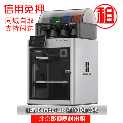 出租Bambu Lab 拓竹3D打印机X1CC 全自动调平大尺寸FDM高速打印机