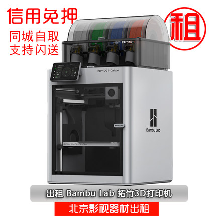 出租Bambu Lab 拓竹3D打印机X1CC 全自动调平大尺寸FDM高速打印机