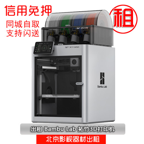 出租Bambu Lab 拓竹3D打印机X1CC 全自动调平大尺寸FDM高速打印机