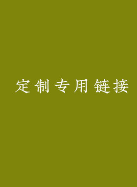缘物珠宝 产品宝贝定专用链接