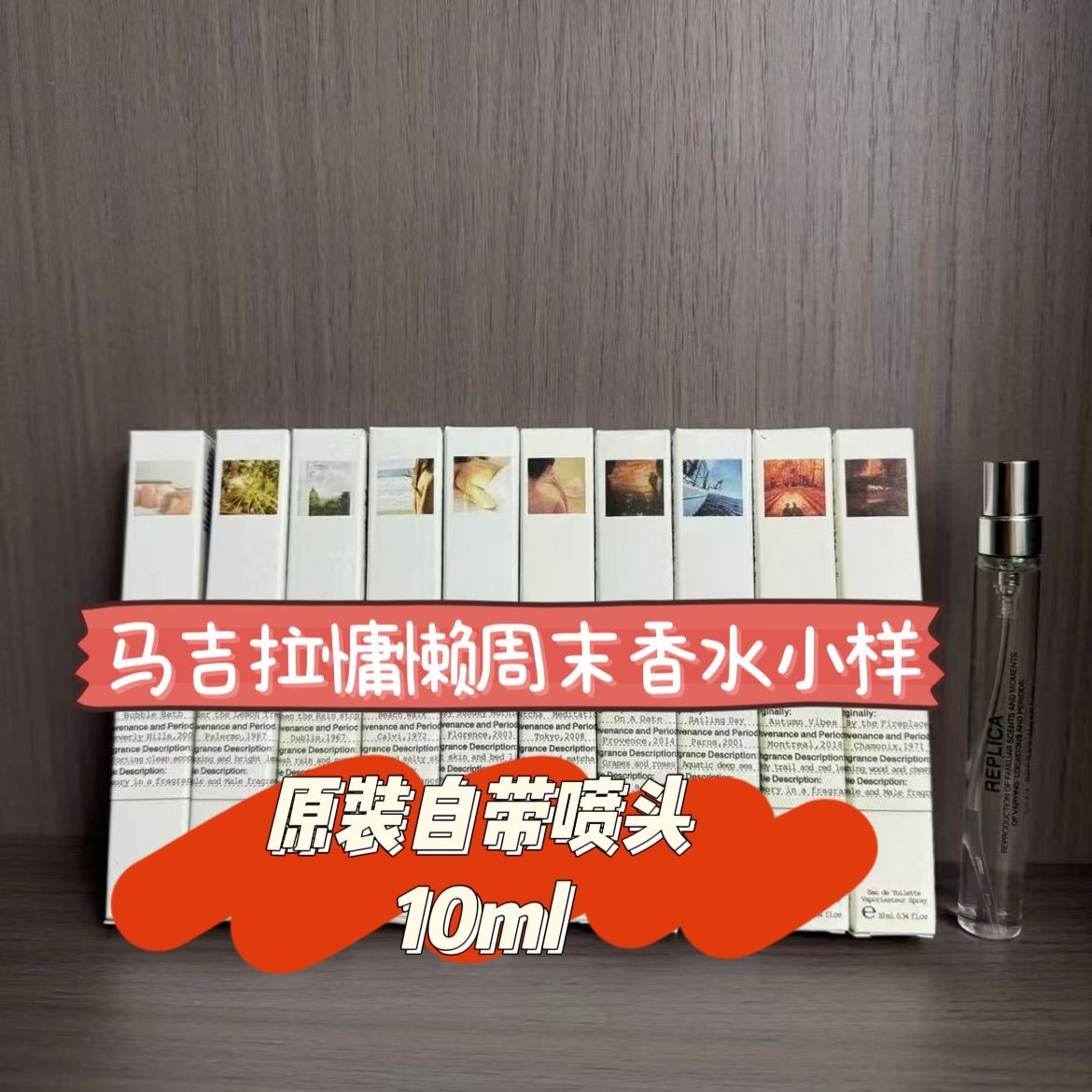梅森马丁慵懒周末壁炉火光航行物语爵士廊10ml试管带喷头中性持久