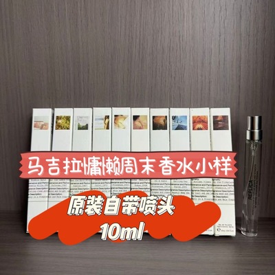 梅森马吉拉慵懒周末温暖壁炉航行物语梧叶秋声爵士酒廊香水小样