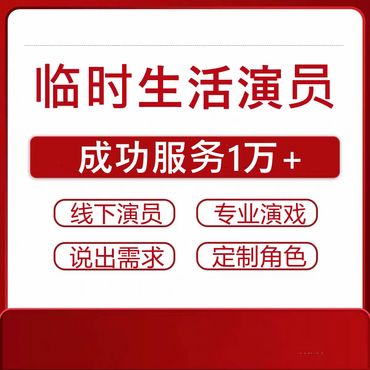 全国临时演员演戏事情配合会议充场观众人员演戏群众角色cos演员