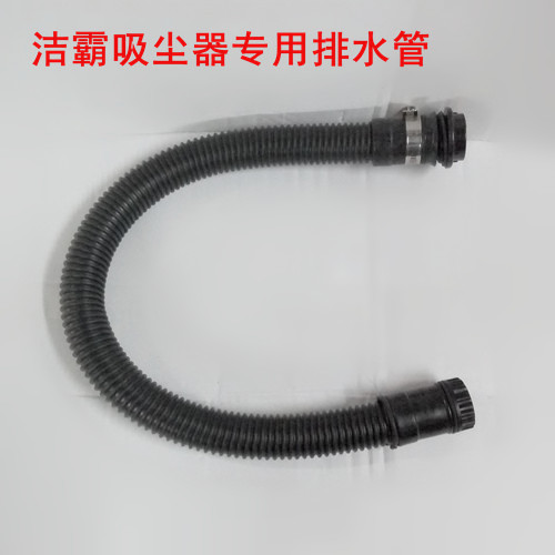洁霸/超宝70L，80L吸尘器专用排水管