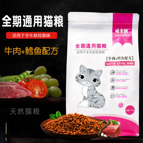 味卡鲜猫粮通用型成猫全期3斤1kg
