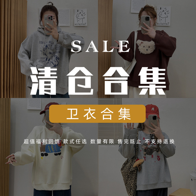 宛宛【2/1   20点清仓不退不换！】卫衣合集