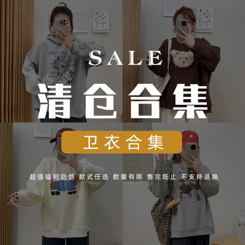 宛宛【2/1   20点清仓不换！】卫衣合集