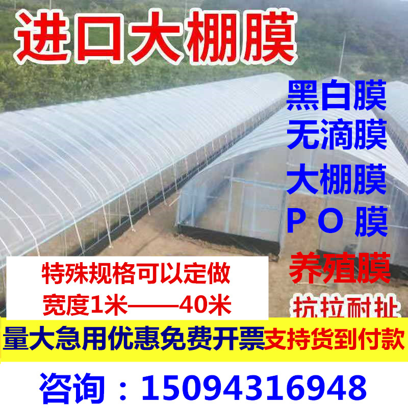 进口抗老化消雾大棚膜无滴膜塑料薄膜PO膜透明保温加厚养殖黑白膜